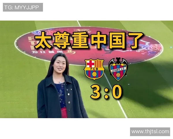巴萨主场迎战莱万特精彩对决文字直播全程回顾与分析